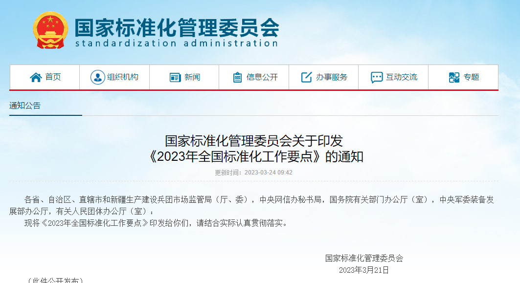 2023年全國(guó)標(biāo)準(zhǔn)化工作要點(diǎn)