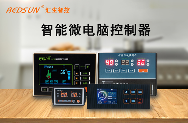 匯生采控制器：讓爐具更智能 更穩定 更懂用戶2