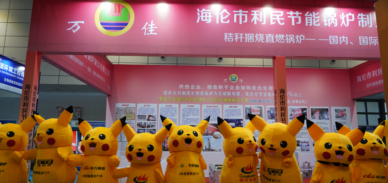 225平米生物質鍋爐應用系統“搬運”暖博會吸睛