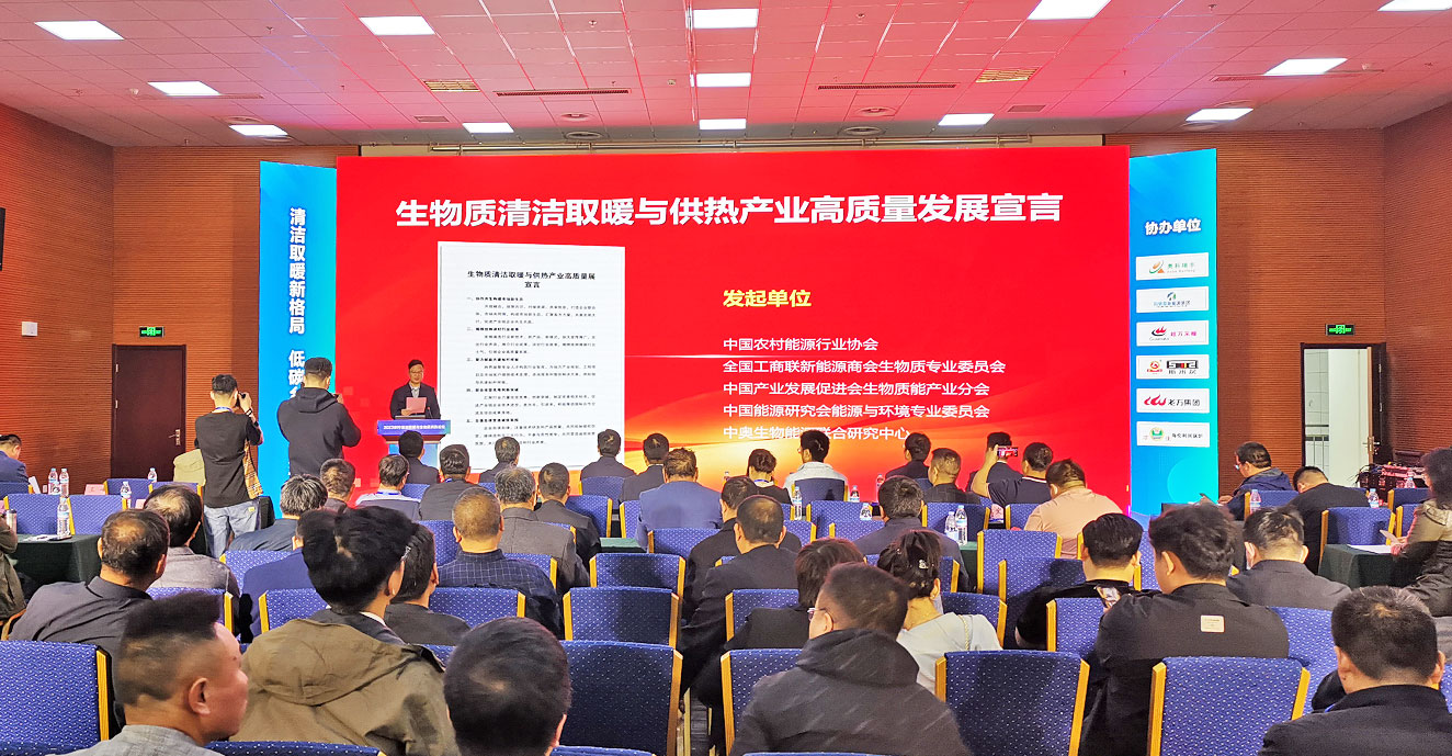 百企共啟“生物質清潔取暖與供熱產業高質量發展宣言”活動2