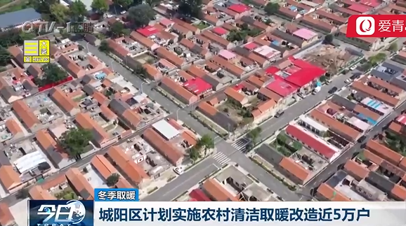山東省青島市城陽區計劃實施農村清潔取暖改造近5萬戶