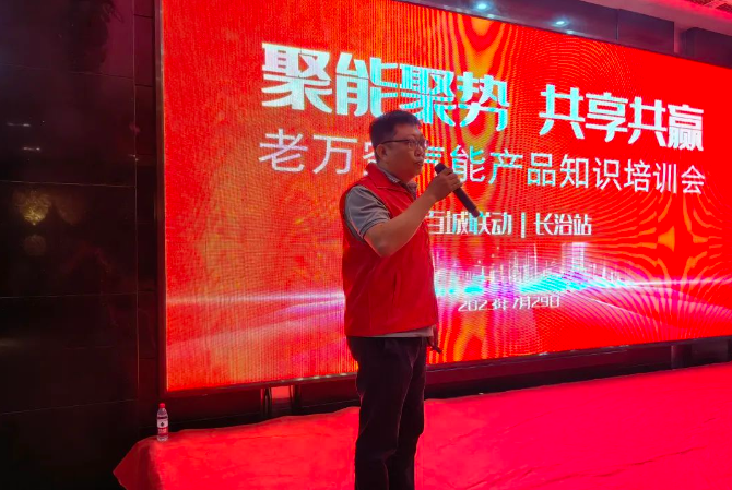 老萬空氣能產(chǎn)品知識(shí)培訓(xùn)會(huì)百城聯(lián)動(dòng)活動(dòng)走進(jìn)山西長治2