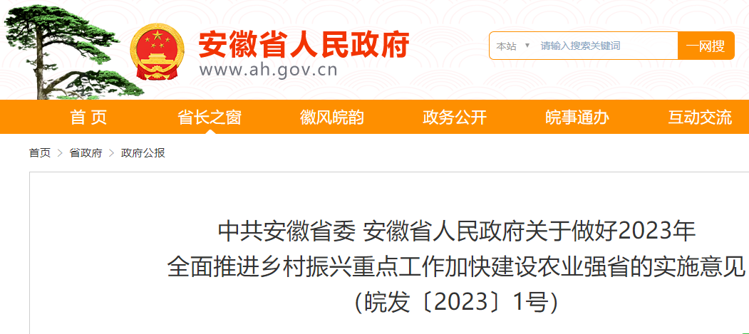 中共安徽省委、安徽省人民政府關于做好2023年全面推進鄉(xiāng)村振興重點工作加快建設農(nóng)業(yè)強省的實施意見