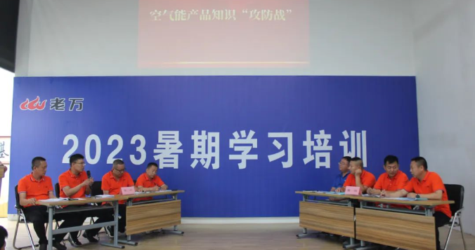 2023年老萬(wàn)集團(tuán)暑期學(xué)習(xí)培訓(xùn)活動(dòng)圓滿結(jié)束2