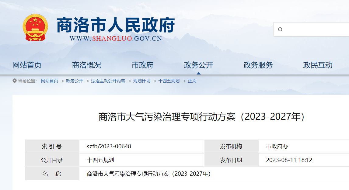 商洛市大氣污染治理專項行動方案（2023-2027年）