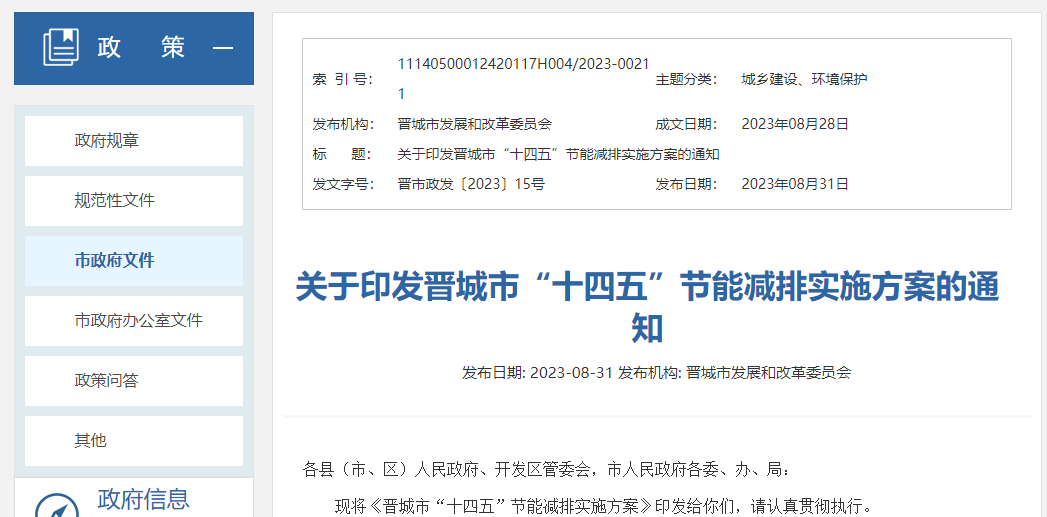 晉城市“十四五”節能減排實施方案