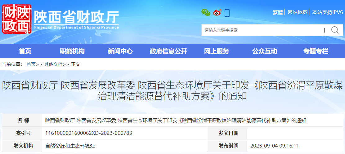 陜西省汾渭平原散煤治理清潔能源替代補(bǔ)助方案