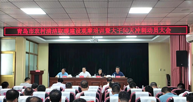 青島市農村清潔取暖工作觀摩培訓暨大干50天沖刺動員大會