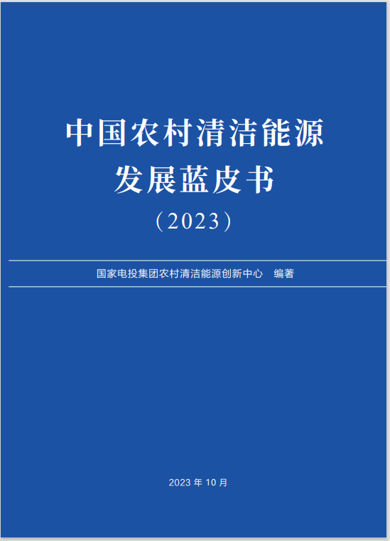 《中國農村清潔能源發展藍皮書（2023）》在京發布2