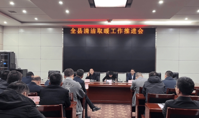 乾縣召開全縣清潔取暖工作推進會