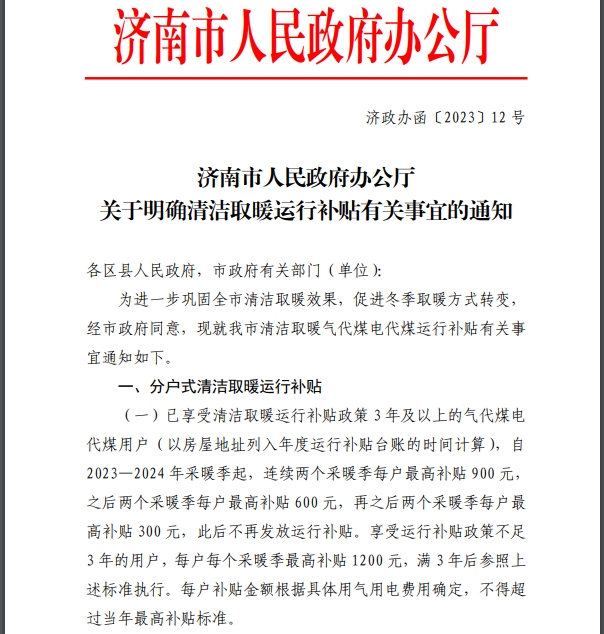 濟南市人民政府辦公廳關于明確清潔取暖運行補貼有關事宜的通知