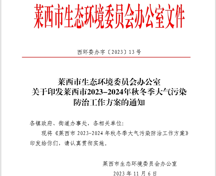 萊西市2023年冬季清潔取暖項目實施方案