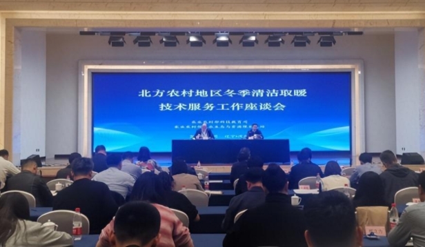 北方農村地區冬季清潔取暖技術服務工作座談會