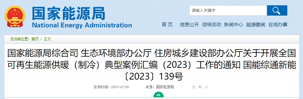 可再生能源供暖（制冷）典型案例匯編（2023）
