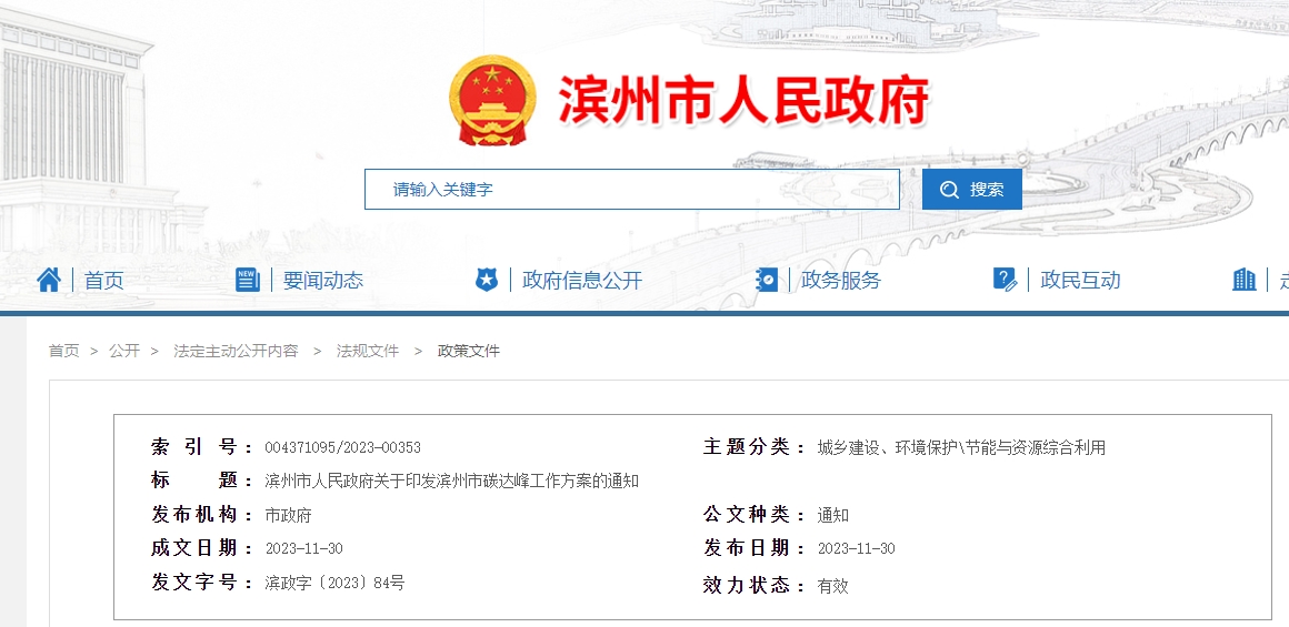 濱州市人民政府關于印發濱州市碳達峰工作方案的通知