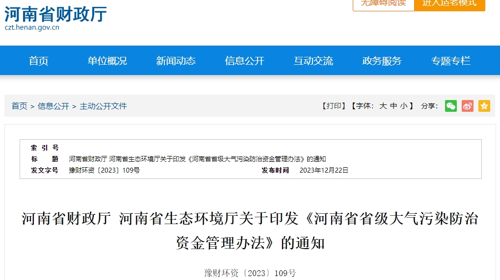 河南省省級大氣污染防治資金管理辦法