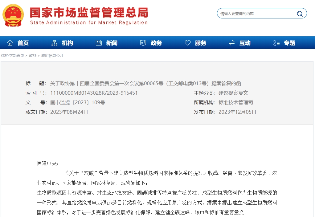 國家鼓勵大力發展固體生物質燃料供電和供熱，將固體生物質燃料作為構建零碳能源體系的重要組成部分