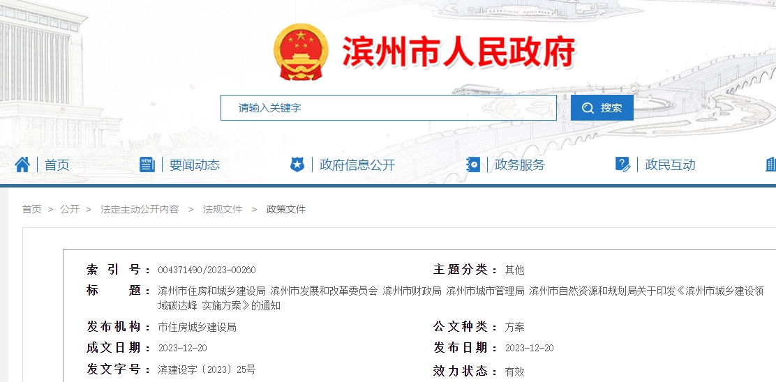 濱州市城鄉(xiāng)建設領域碳達峰實施方案