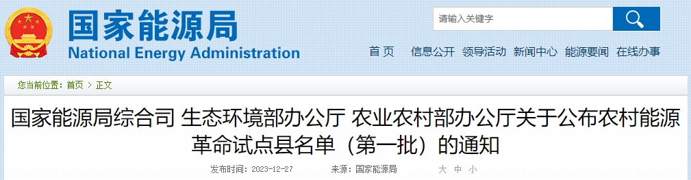 關于公布農村能源革命試點縣名單（第一批）的通知