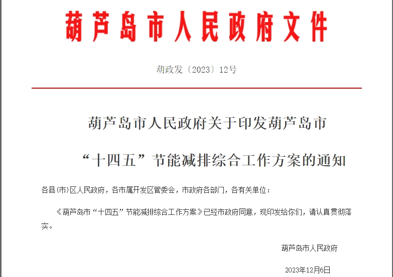 葫蘆島市“十四五”節(jié)能減排綜合工作方案