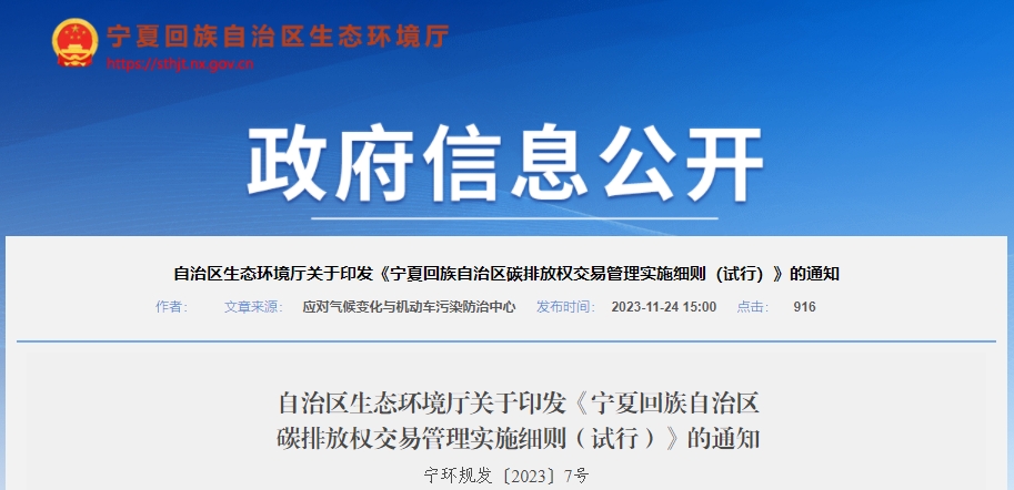 寧夏回族自治區碳排放權交易管理實施細則（試行）