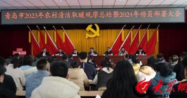 青島市召開2023年農村清潔取暖觀摩總結暨2024年動員部署大會