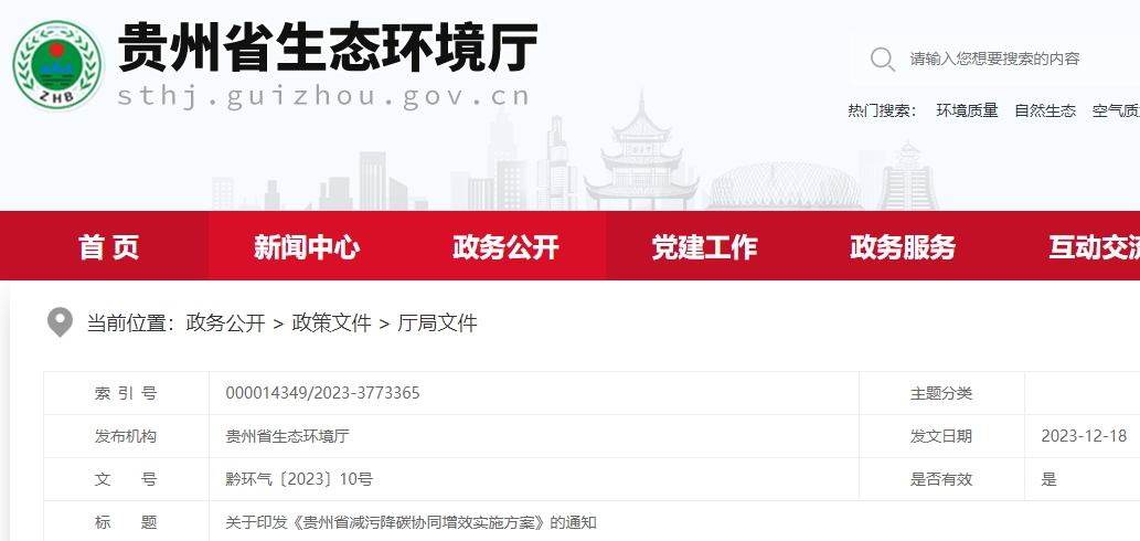 貴州省減污降碳協同增效實施方案