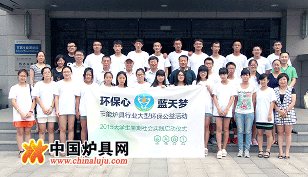 “環保心·藍天夢”——2015大學生暑期社會實踐啟動儀式合影