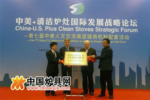 中國清潔爐灶產業技術創新戰略聯盟揭牌儀式