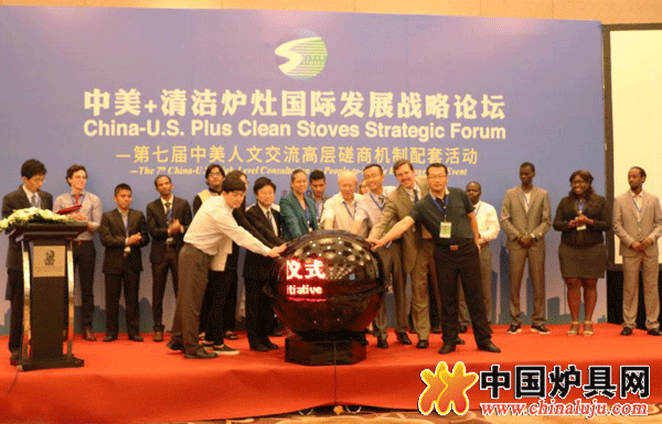 中美+清潔爐灶國際發展戰略論壇在京召開