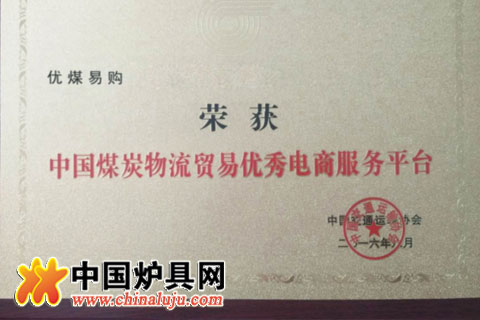 優煤易購榮獲第六屆中國煤炭物流貿易優秀電商服務平臺
