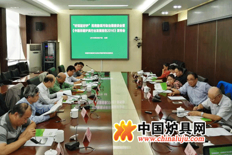 “好煤配好爐”民用散煤污染治理座談會暨《中國采暖爐具行業發展報告2016》發布會