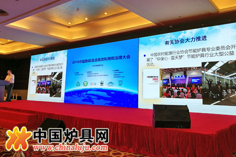 節能爐具專委會參加“2016中國散煤清潔高效利用和治理大會”