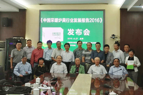 《中國采暖爐具行業發展報告2016》在京發布